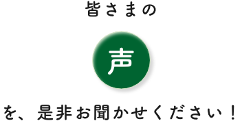 宮下直紀に皆さまの声を、是非お聞かせください！