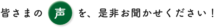 宮下直紀に皆さまの声を、是非お聞かせください！